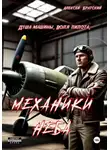 Алексей Братский - Механики неба