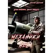 Постер книги Механики неба