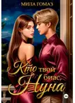 Мила Гомаз - Кто твой биас, нуна?