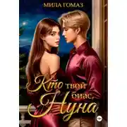 Постер книги Кто твой биас, нуна?