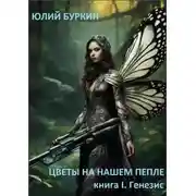 Постер книги Цветы на нашем пепле. Книга 1. Генезис