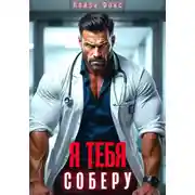 Постер книги Я тебя соберу