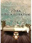 Николай Бочкарёв - Сова под кроватью