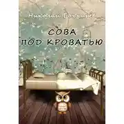 Постер книги Сова под кроватью