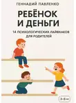 Геннадий Павленко - Ребёнок и деньги: 14 психологических лайфхаков для родителей.