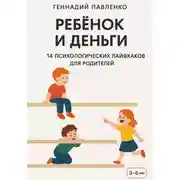 Постер книги Ребёнок и деньги: 14 психологических лайфхаков для родителей.