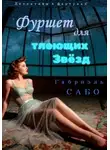 Габриэль Сабо - Детективы в фартуках. Фуршет для тлеющих звёзд