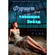 Постер книги Детективы в фартуках. Фуршет для тлеющих звёзд