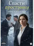 Лена Коваленко - Спасти простушку