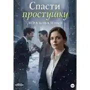 Постер книги Спасти простушку