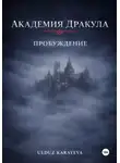 Ulduz Karayeva - Академия Дракула. Пробуждение