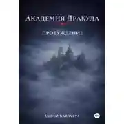 Постер книги Академия Дракула. Пробуждение