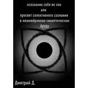 Постер книги Осознание себя во сне, или Просвет селективного сознания в межнейронном синаптическом бреду