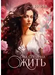 Айлин - Она спешила жить