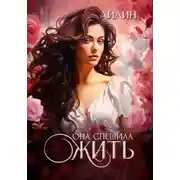 Постер книги Она спешила жить