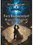Светлана Подклетнова - Сага Вильярионов: Корона предков