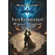 Постер книги Сага Вильярионов: Корона предков