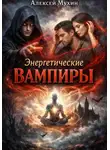 Алексей Мухин - Энергетические вампиры