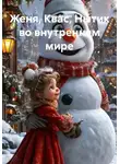 Игорь Фадеев - Женя, Квас, Нытик во внутреннем мире