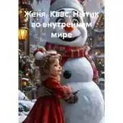 Постер книги Женя, Квас, Нытик во внутреннем мире