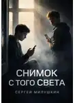 Сергей Милушкин - Снимок с того света