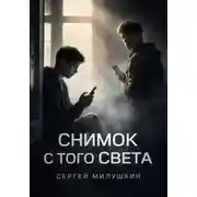 Постер книги Снимок с того света