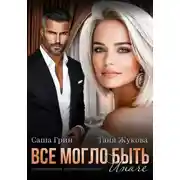 Постер книги Все могло быть иначе
