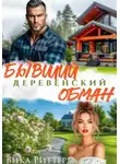 Вика Риттер - Бывший. Деревенский обман