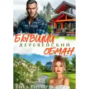 Постер книги Бывший. Деревенский обман