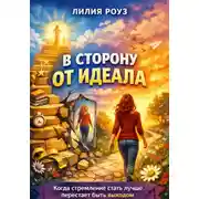 Постер книги В сторону от идеала. Когда стремление стать лучше перестаёт быть выходом