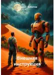 Индрий Хоботов - Внешняя инструкция