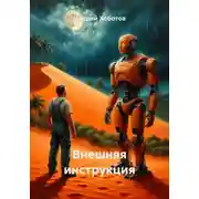 Постер книги Внешняя инструкция