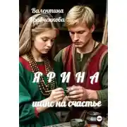 Постер книги Ярина. Шанс на счастье