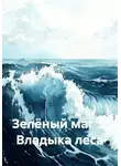 Арслан Мударисов - Зелёный маг 3. Владыка леса