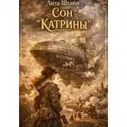 Постер книги Сон "Катрины"
