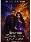 Анастасия Вежина - Академия драконьих всадников