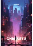 Катя Яколь - Сны Кати