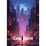 Постер книги Сны Кати