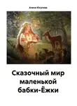 Алена Юсупова - Волшебный мир Яги в наши дни