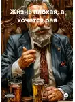 Игорь Фадеев - Жизнь плохая, а хочется рая