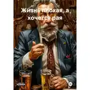 Постер книги Жизнь плохая, а хочется рая