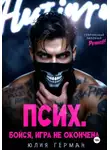 Юлия Герман - Псих. Бойся, игра не окончена