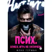 Постер книги Псих. Бойся, игра не окончена