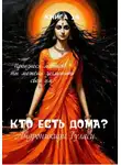 Туласи Андроникиди - Книга 14. Кто есть дома?