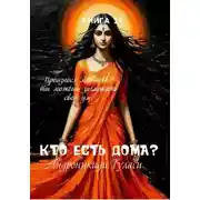 Постер книги Книга 14. Кто есть дома?