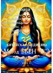 Туласи Андроникиди - книга 17. Китайская медицина. Метод Бьен Чуэ. Личный опыт
