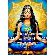 Постер книги книга 17. Китайская медицина. Метод Бьен Чуэ. Личный опыт