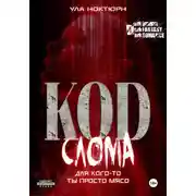 Постер книги Код Слома