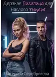Екатерина Серебрякова - Дерзкая Пигалица для Наглого Рыцаря