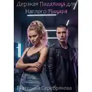 Постер книги Дерзкая Пигалица для Наглого Рыцаря